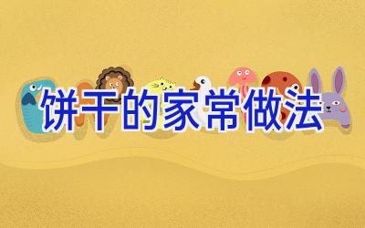 饼干的家常做法插图 饼干的家常做法插图