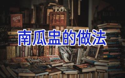 南瓜盅的做法插图 南瓜盅的做法插图