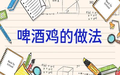 啤酒鸡的做法插图 啤酒鸡的做法插图