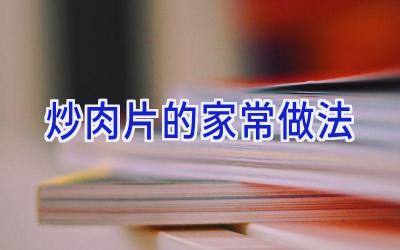 炒肉片的家常做法插图 炒肉片的家常做法插图