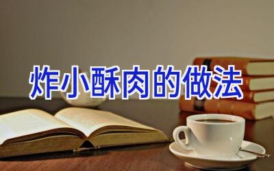 炸小酥肉的做法插图 炸小酥肉的做法插图
