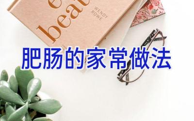 肥肠的家常做法插图 肥肠的家常做法插图