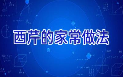 西芹的家常做法插图 西芹的家常做法插图