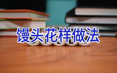 馒头花样做法插图 馒头花样做法插图