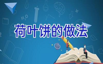 荷叶饼的做法插图 荷叶饼的做法插图
