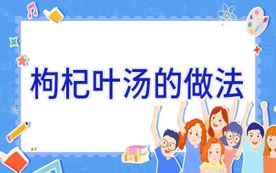 枸杞叶汤的做法插图 枸杞叶汤的做法插图