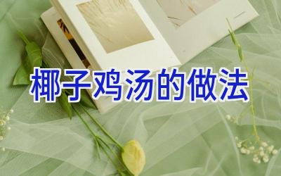 椰子鸡汤的做法插图