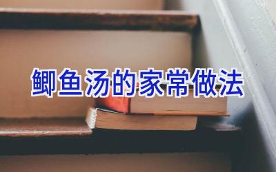鲫鱼汤的家常做法插图 鲫鱼汤的家常做法插图
