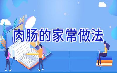 肉肠的家常做法插图 肉肠的家常做法插图