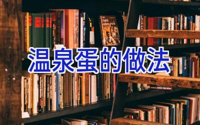 温泉蛋的做法插图 温泉蛋的做法插图