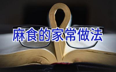 麻食的家常做法插图 麻食的家常做法插图