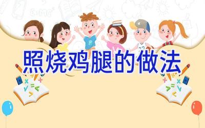 照烧鸡腿的做法插图 照烧鸡腿的做法插图