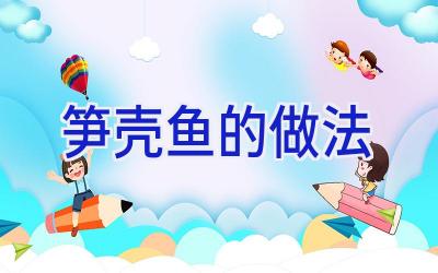 笋壳鱼的做法插图 笋壳鱼的做法插图