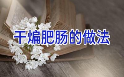 干煸肥肠的做法插图 干煸肥肠的做法插图