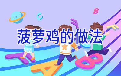 菠萝鸡的做法插图 菠萝鸡的做法插图