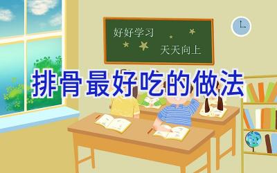 排骨最好吃的做法插图 排骨最好吃的做法插图
