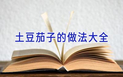 土豆茄子的做法大全插图 土豆茄子的做法大全插图