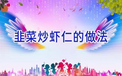 韭菜炒虾仁的做法插图 韭菜炒虾仁的做法插图