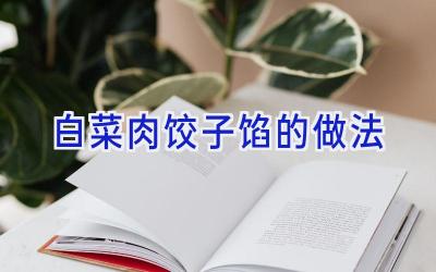 白菜肉饺子馅的做法插图