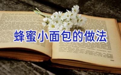 蜂蜜小面包的做法插图 蜂蜜小面包的做法插图
