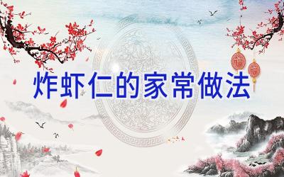 炸虾仁的家常做法插图 炸虾仁的家常做法插图