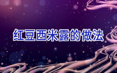 红豆西米露的做法插图 红豆西米露的做法插图