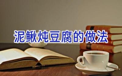 泥鳅炖豆腐的做法插图 泥鳅炖豆腐的做法插图