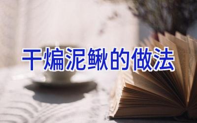 干煸泥鳅的做法插图 干煸泥鳅的做法插图