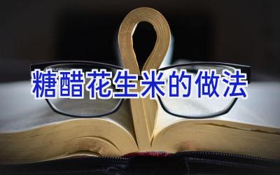 糖醋花生米的做法插图 糖醋花生米的做法插图