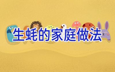 生蚝的家庭做法插图 生蚝的家庭做法插图