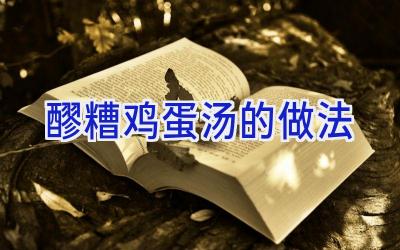 醪糟鸡蛋汤的做法插图 醪糟鸡蛋汤的做法插图