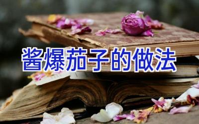 酱爆茄子的做法插图 酱爆茄子的做法插图