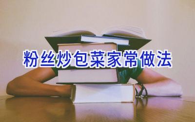 粉丝炒包菜家常做法插图 粉丝炒包菜家常做法插图