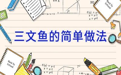 三文鱼的简单做法插图 三文鱼的简单做法插图