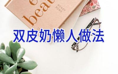 双皮奶懒人做法插图 双皮奶懒人做法插图