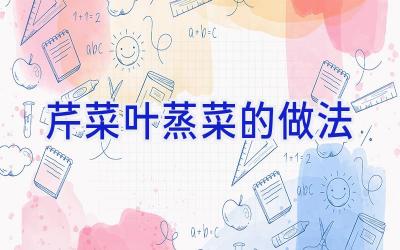 芹菜叶蒸菜的做法插图 芹菜叶蒸菜的做法插图