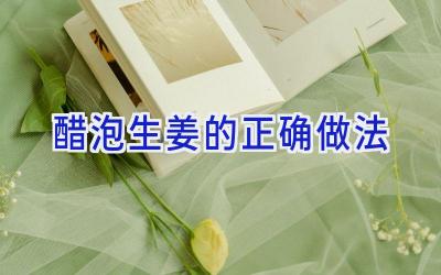 醋泡生姜的正确做法插图 醋泡生姜的正确做法插图