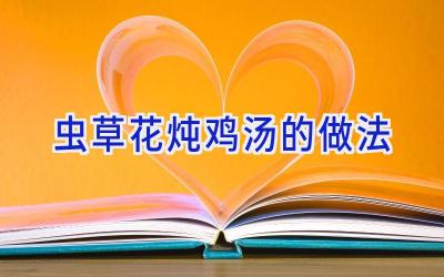 虫草花炖鸡汤的做法插图 虫草花炖鸡汤的做法插图