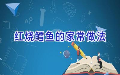 红烧鳕鱼的家常做法插图 红烧鳕鱼的家常做法插图