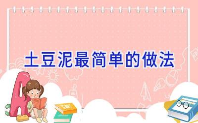 土豆泥最简单的做法插图 土豆泥最简单的做法插图
