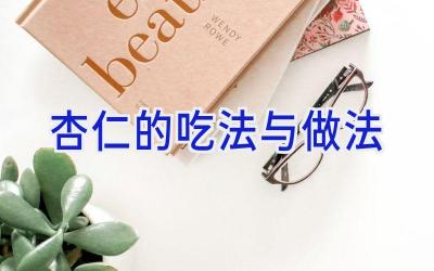 杏仁的吃法与做法插图 杏仁的吃法与做法插图