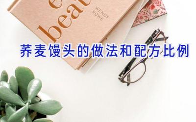 荞麦馒头的做法和配方比例插图 荞麦馒头的做法和配方比例插图
