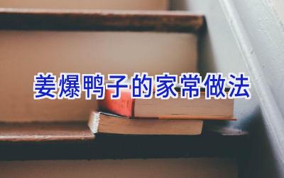 姜爆鸭子的家常做法插图 姜爆鸭子的家常做法插图