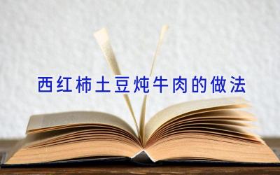 西红柿土豆炖牛肉的做法插图 西红柿土豆炖牛肉的做法插图