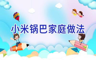 小米锅巴家庭做法插图