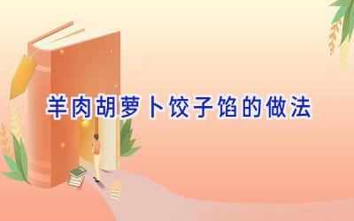 羊肉胡萝卜饺子馅的做法插图 羊肉胡萝卜饺子馅的做法插图