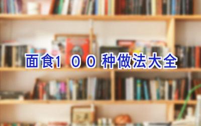 面食100种做法大全插图 面食100种做法大全插图