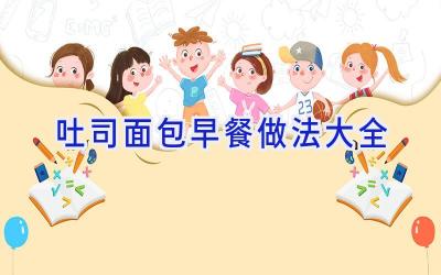 吐司面包早餐做法大全插图 吐司面包早餐做法大全插图