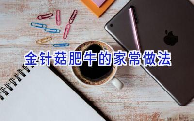 金针菇肥牛的家常做法插图 金针菇肥牛的家常做法插图