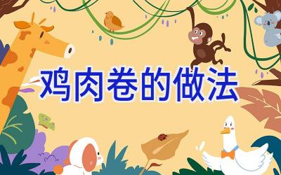 鸡肉卷的做法插图 鸡肉卷的做法插图